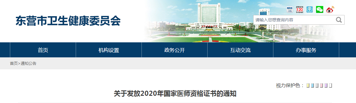 東營市衛(wèi)生健康委員會 通知公告 東營關(guān)于發(fā)放2020年國家醫(yī)師資格證書的通知 東營市衛(wèi)生健康委員會 通知公告 東營關(guān)于發(fā)放2020年國家醫(yī)師資格證書的通知