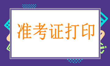 通知！職業(yè)衛(wèi)生中級(jí)職稱考試2021準(zhǔn)考證打印時(shí)間3月25日-4月10日！