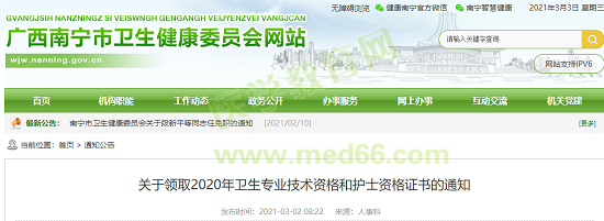 通知！廣西南寧可以領(lǐng)取2020衛(wèi)生初中級(jí)職稱考試資格證書(shū)啦！