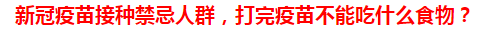 新冠疫苗接種禁忌人群，打完疫苗不能吃什么食物？