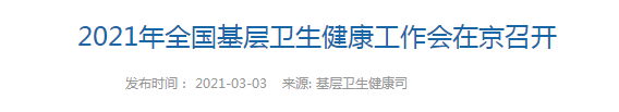 【關(guān)注】2021年全國基層衛(wèi)生健康工作會在北京召開！