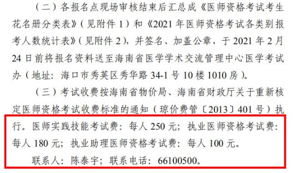 海南省醫(yī)師資格報(bào)名費(fèi)