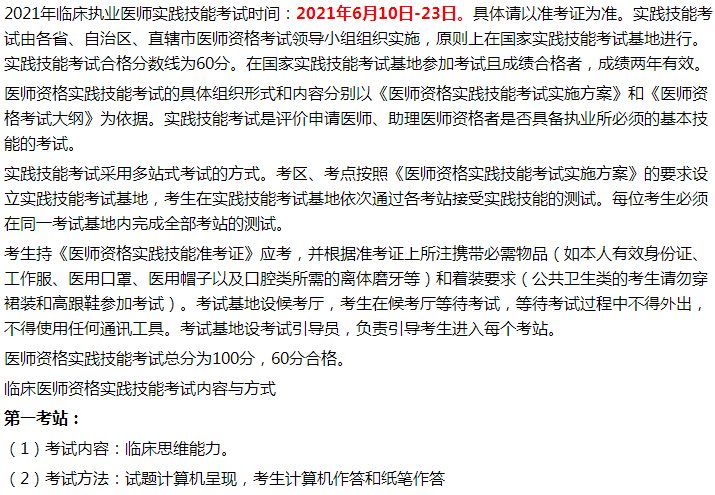 咸陽市涇陽縣2021年臨床執(zhí)業(yè)醫(yī)師實(shí)踐技能考試時(shí)間和內(nèi)容 咸陽市涇陽縣2021年臨床執(zhí)業(yè)醫(yī)師實(shí)踐技能考試時(shí)間和內(nèi)容