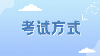 全國2021年主管藥師資格證考試方式0 全國2021年主管藥師資格證考試方式