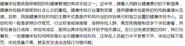 國家關(guān)于進一步加強規(guī)范和監(jiān)督人民群眾健康體檢的建議答復(fù) 國家關(guān)于進一步加強規(guī)范和監(jiān)督人民群眾健康體檢的建議答復(fù)