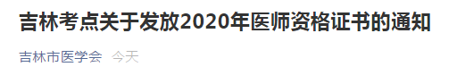 吉林考點醫(yī)師資格證書領(lǐng)取2020 吉林考點醫(yī)師資格證書領(lǐng)取2020