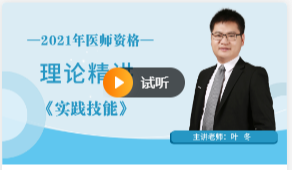 視頻講解！2021年臨床執(zhí)業(yè)醫(yī)師實踐技能病史采集模板