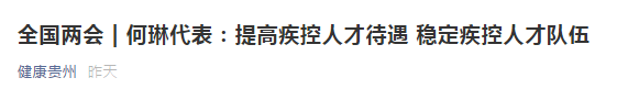 兩會！代表建議提高疾控人才待遇，穩(wěn)定疾控人才隊伍！