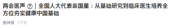 代表建議：從基礎研究到臨床醫(yī)生培養(yǎng)全方位夯實健康中國基礎！
