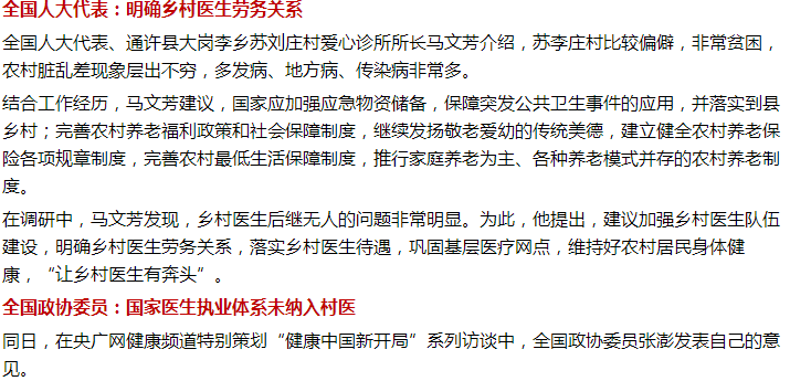 兩會！鄉(xiāng)村醫(yī)生待遇、基層醫(yī)療問題迫在眉睫！