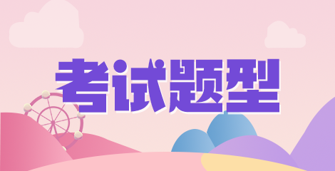 考試題型畫板 4 考試題型畫板 4