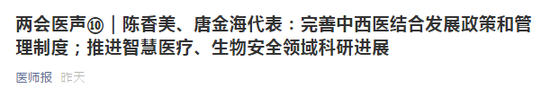 兩會(huì)代表建議：健全中西醫(yī)制度、建設(shè)中西醫(yī)結(jié)合人才隊(duì)伍！