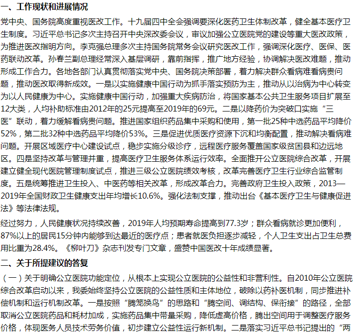 國家關(guān)于進(jìn)一步深化醫(yī)療改革、明確公立醫(yī)院定位及完善醫(yī)療服務(wù)的建議答復(fù)！