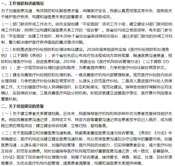 國家關(guān)于建立醫(yī)患溝通常態(tài)化機(jī)制，根本上化解醫(yī)患矛盾，促進(jìn)社會穩(wěn)定的建議答復(fù)！