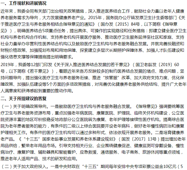 國家關(guān)于加速推進公益醫(yī)養(yǎng)結(jié)合產(chǎn)業(yè)，助力建設(shè)健康中國的建議答復！