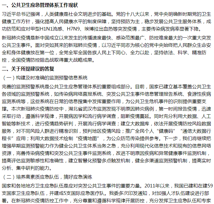 官方關于新疫情下基層公共衛(wèi)生應急管理體系的不足及建議答復！