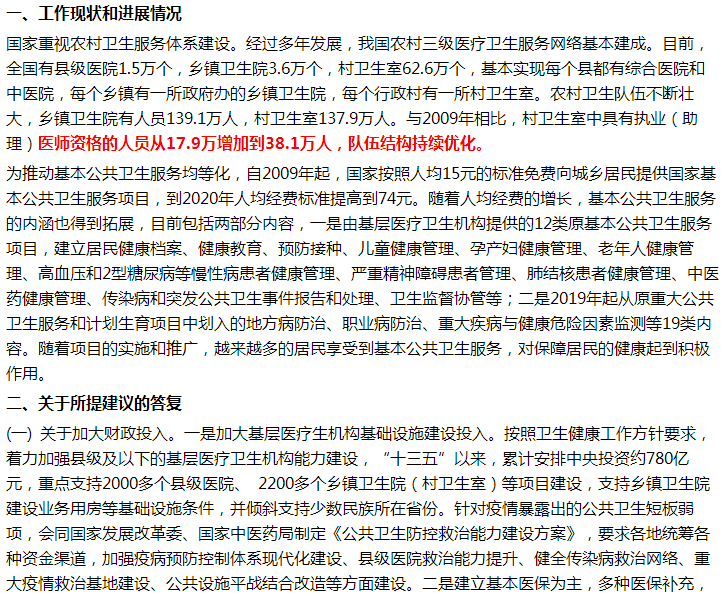國(guó)家關(guān)于加強(qiáng)鄉(xiāng)村公共衛(wèi)生服務(wù)體系建設(shè)的建議答復(fù)！