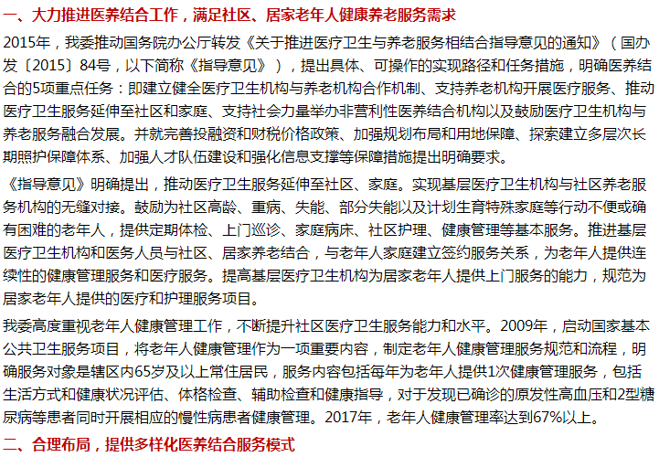 國家關于建立符合我國傳統(tǒng)文化全方位可持續(xù)發(fā)展的醫(yī)養(yǎng)結合新模式的建議答復