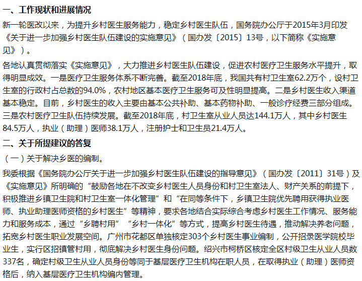 國家衛(wèi)健委關(guān)于解決鄉(xiāng)村醫(yī)生后繼無人問題的建議答復！