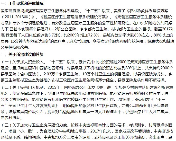 國(guó)家衛(wèi)健委關(guān)于提升農(nóng)村醫(yī)療服務(wù)能力的建議答復(fù)！