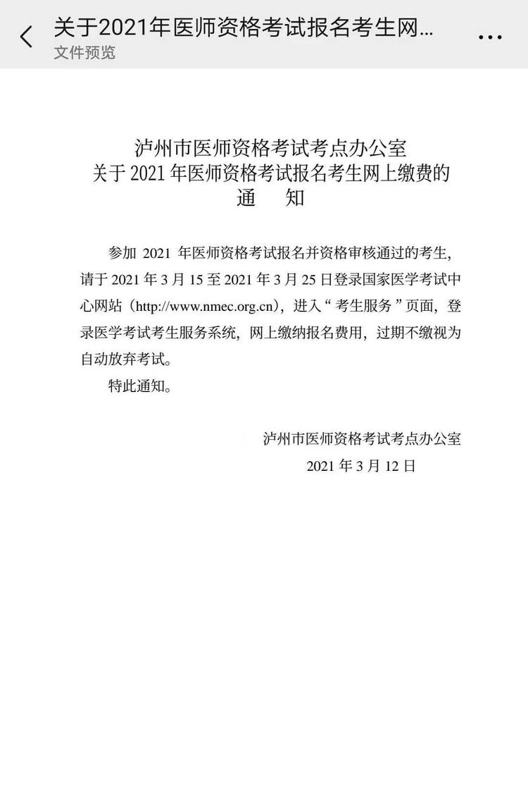 瀘州醫(yī)師資格考試?yán)U費(fèi)通知 瀘州醫(yī)師資格考試?yán)U費(fèi)通知