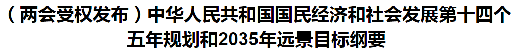 聚焦！國家十四五規(guī)劃和2035年遠(yuǎn)景目標(biāo)綱要發(fā)布，醫(yī)療衛(wèi)生領(lǐng)域重點(diǎn)一覽！
