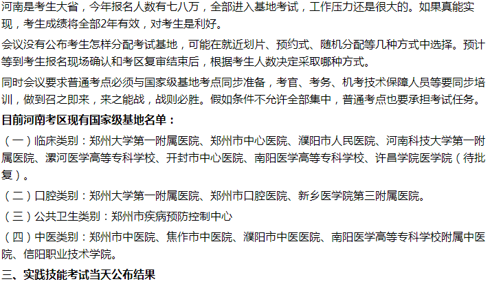 2021年臨床執(zhí)業(yè)醫(yī)師實踐技能考試河南報考人數(shù)、技能基地名單