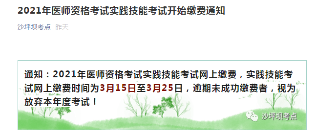 沙坪壩2021年臨床執(zhí)業(yè)醫(yī)師繳費(fèi)通知 沙坪壩2021年臨床執(zhí)業(yè)醫(yī)師繳費(fèi)通知