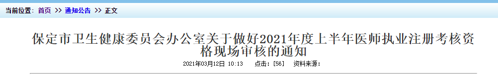 2021年上半年醫(yī)師執(zhí)業(yè)注冊考核保定市資格現(xiàn)場審核時間及地點！