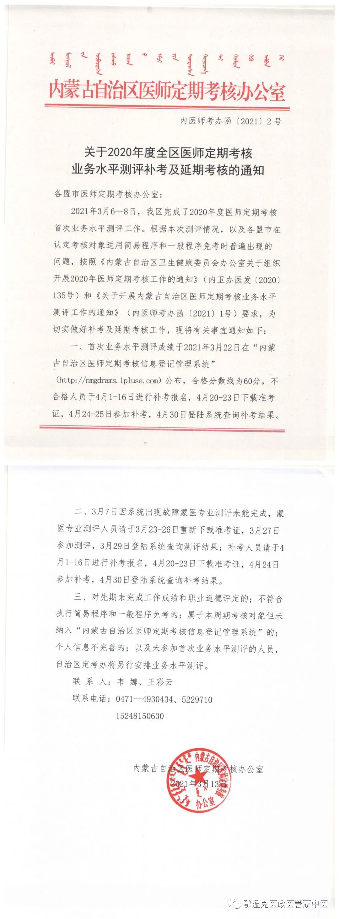 關(guān)于2020年度內(nèi)蒙古醫(yī)師定期考核業(yè)務水平測評補考及延期考核的通知 關(guān)于2020年度內(nèi)蒙古醫(yī)師定期考核業(yè)務水平測評補考及延期考核的通知