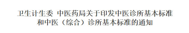 中醫(yī)診所基本要求 中醫(yī)診所基本要求