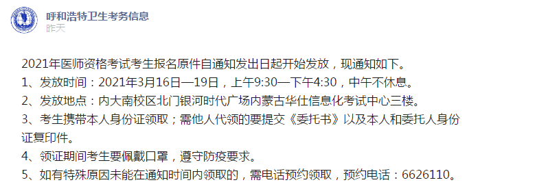 呼和浩特考點3月16日起開始發(fā)放2021年醫(yī)師資格報名原件！