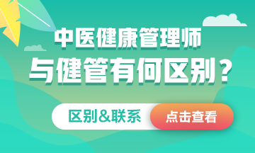 中醫(yī)健康管理師≠健康管理師！二者究竟有何區(qū)別&聯系？一文看懂！