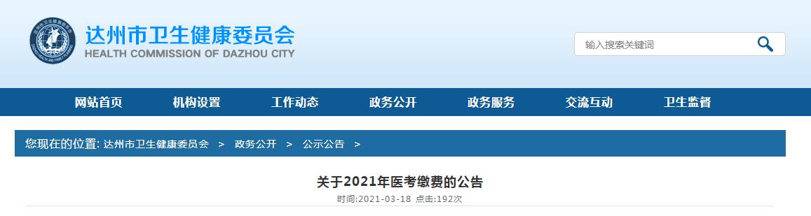 達(dá)州醫(yī)師資格考試?yán)U費(fèi)2021 達(dá)州醫(yī)師資格考試?yán)U費(fèi)2021