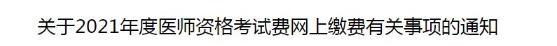 資陽(yáng)2021醫(yī)師資格考試?yán)U費(fèi)公告 資陽(yáng)2021醫(yī)師資格考試?yán)U費(fèi)公告