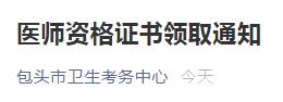 包頭2020年醫(yī)師資格證書(shū)通知 包頭2020年醫(yī)師資格證書(shū)通知