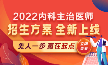 2022內(nèi)科主治醫(yī)師考試新課上線，超前預(yù)售！