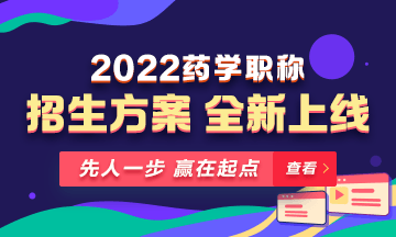 【新課預(yù)售】2022年藥學(xué)職稱考試新課上線，火熱招生！