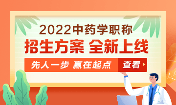 2022中藥學(xué)職稱考試新課上線，超前預(yù)售！