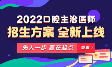 【新課熱招】2022年口腔主治醫(yī)師新課上線，超前預(yù)售！
