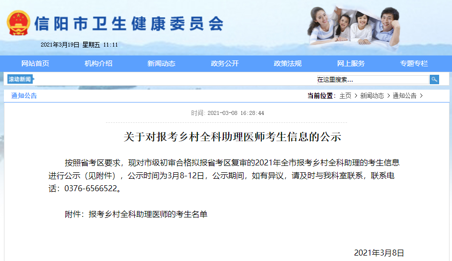 河南省信陽(yáng)市鄉(xiāng)村全科助理醫(yī)師考生報(bào)名信息