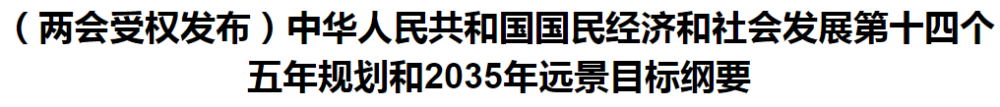 聚焦！國家十四五規(guī)劃和2035年遠(yuǎn)景目標(biāo)綱要發(fā)布，醫(yī)療衛(wèi)生領(lǐng)域重點一覽！