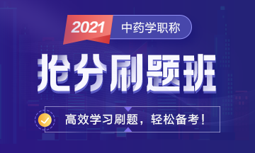 中藥PC03-輔導(dǎo)首頁輪換圖-360_216 中藥PC03-輔導(dǎo)首頁輪換圖-360_216