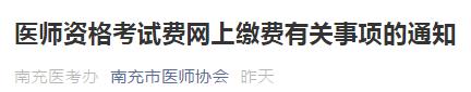 南充考點(diǎn)醫(yī)師資格考試?yán)U費(fèi) 南充考點(diǎn)醫(yī)師資格考試?yán)U費(fèi)