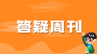 答疑周刊 (2) 答疑周刊 (2)