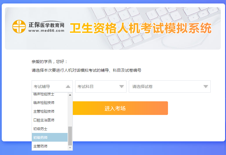 醫(yī)學(xué)網(wǎng)初級藥師考試人機(jī)?？枷到y(tǒng)怎么操作？是免費(fèi)的嗎？