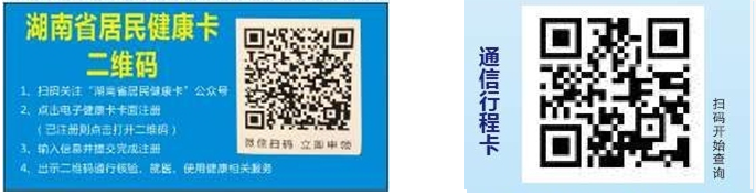 湖南居民健康卡、通信行程卡