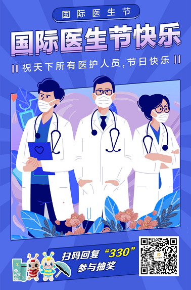 國際醫(yī)生節(jié)