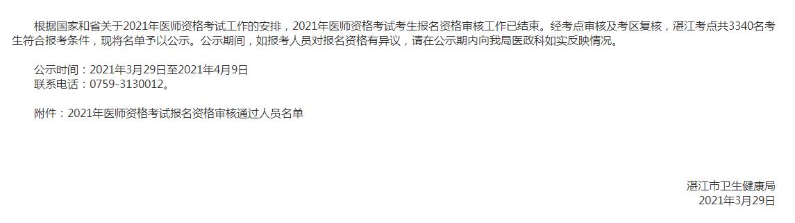 湛江市醫(yī)師資格報(bào)名審核 湛江市醫(yī)師資格報(bào)名審核