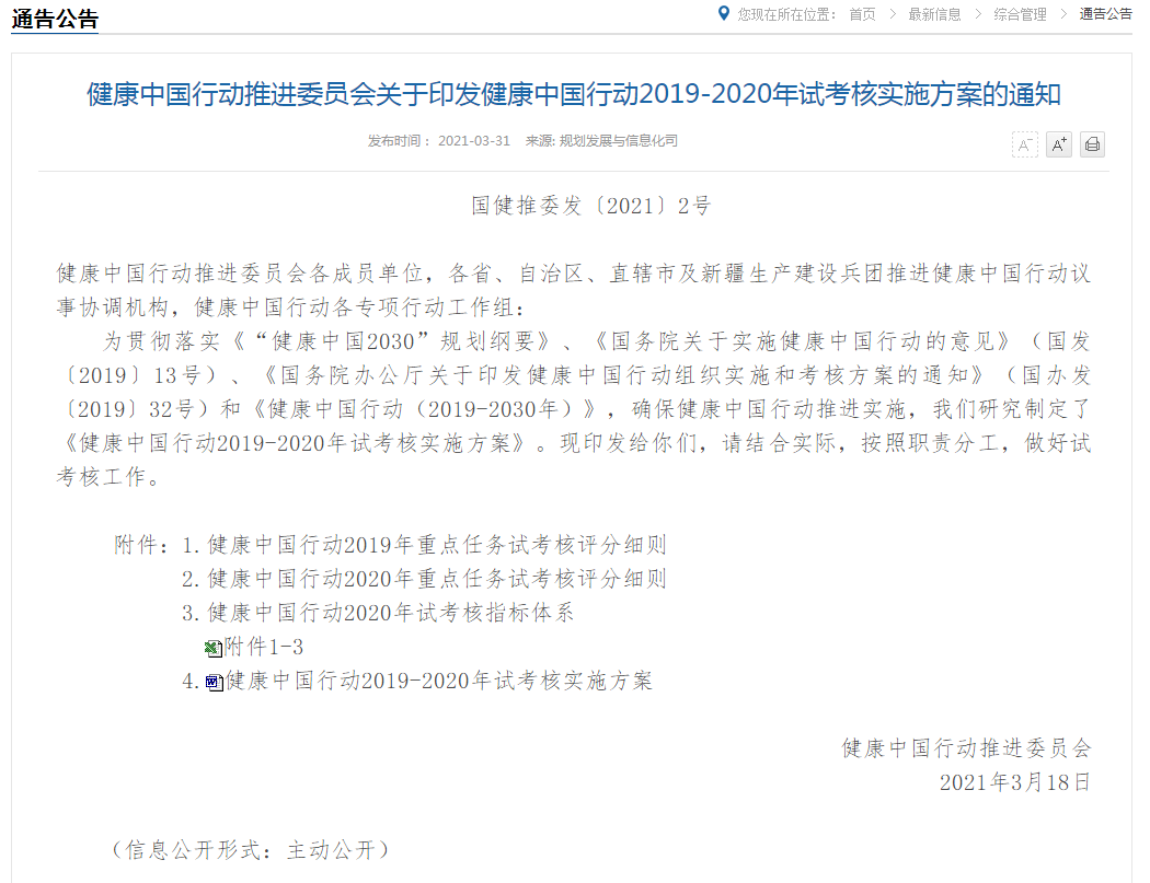 國(guó)家衛(wèi)健委發(fā)布健康中國(guó)行動(dòng)2019-2020年試考核實(shí)施方案 國(guó)家衛(wèi)健委發(fā)布健康中國(guó)行動(dòng)2019-2020年試考核實(shí)施方案